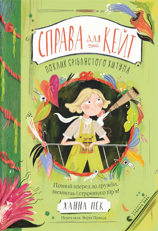 Поклик сріблястого хитуна. Книга 2. Справа для Кейт