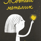 Жовтий метелик