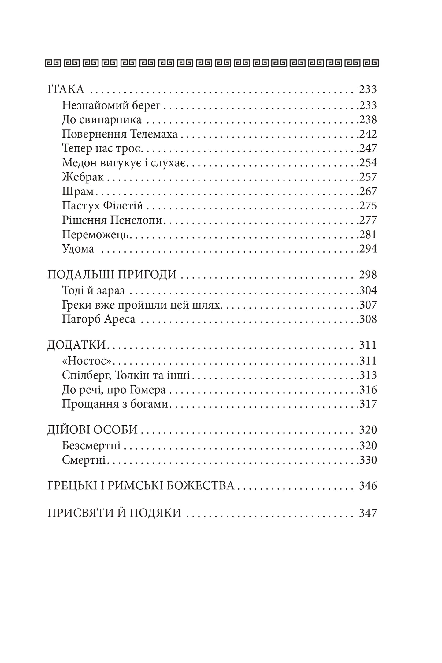 Одіссея. Книга 4. Велична міфологія Стівена Фрая
