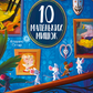 10 маленьких мишок