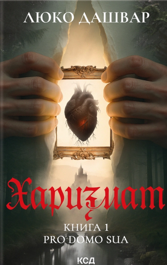 Харизмат (Pro domo sua #1)