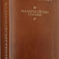 Малоросійські справи. Описи фонду № 124 Російського державного архіву давніх актів. Том 2