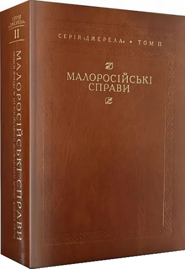 Малоросійські справи. Описи фонду № 124 Російського державного архіву давніх актів. Том 2