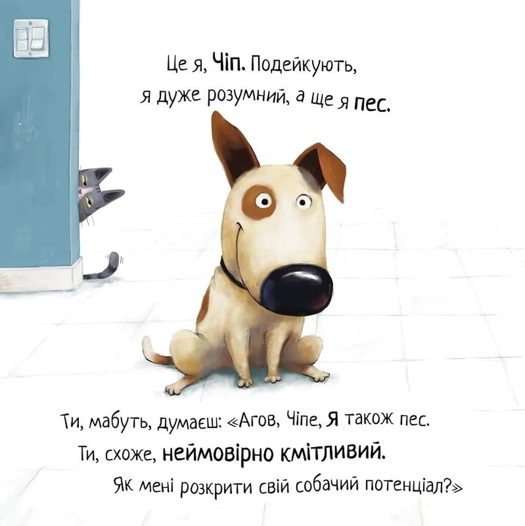 Не довіряй котам. Книга 2. Життєва мудрість від песика Чіпа