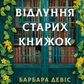 Відлуння старих книжок