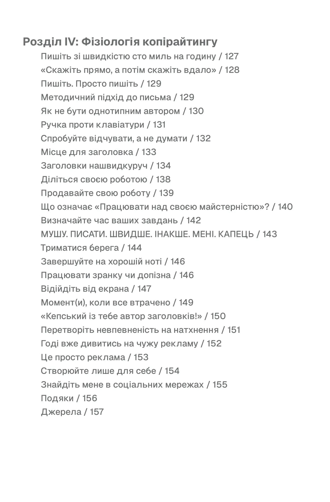 Пиши, не панікуй. Посібник із заголовків і творчої впевненості