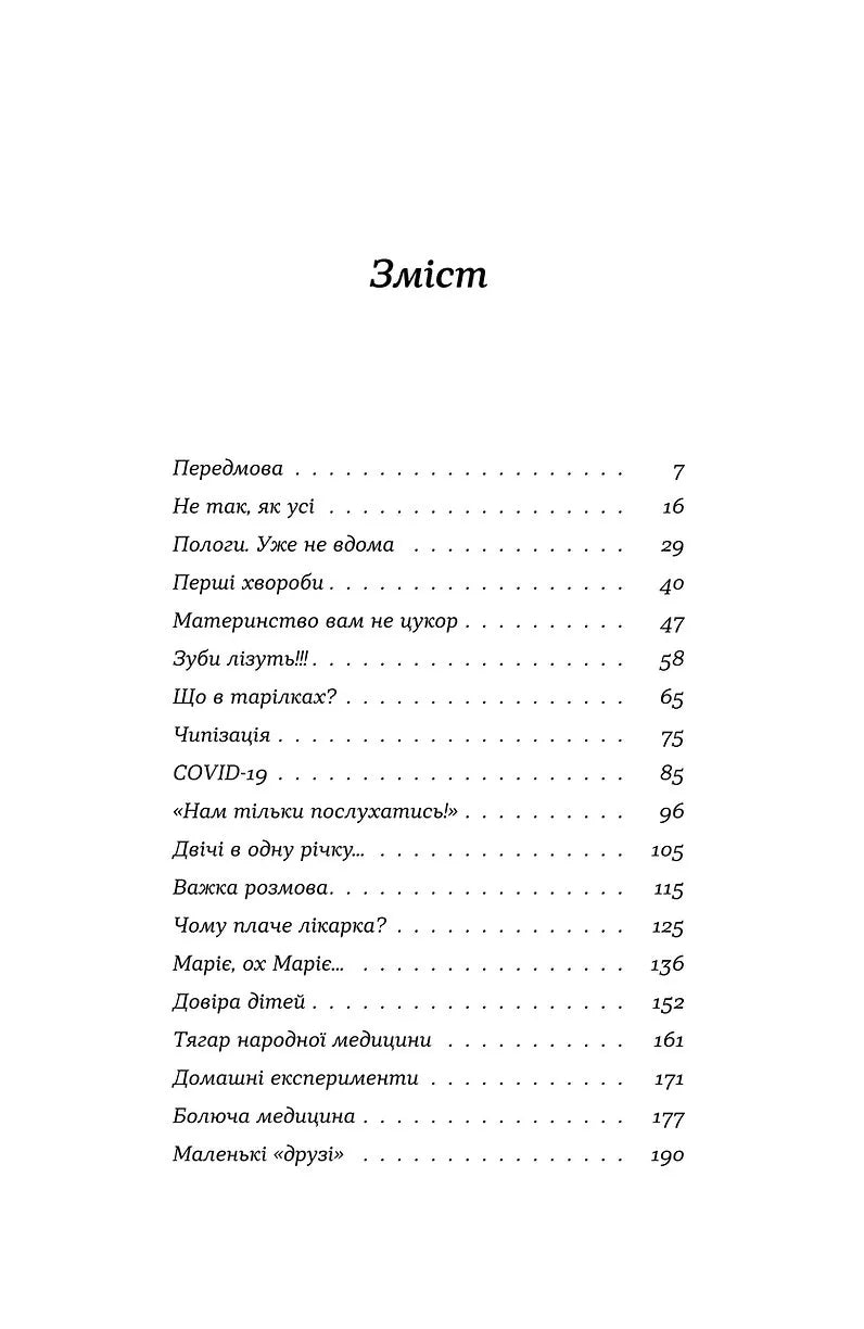 Нам тільки послухатись! Історії дитячої лікарки