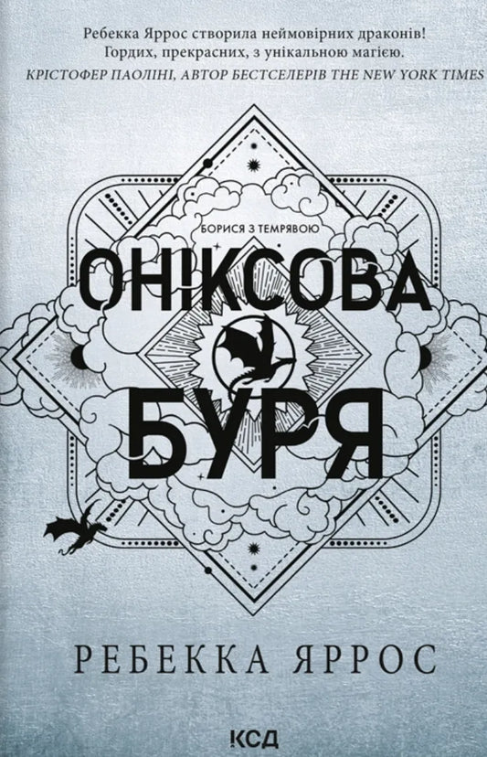 Оніксова буря. Емпіреї. Книга 3 (мʼяка палітурка)