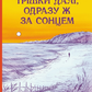 Трішки далі, одразу ж за сонцем cover