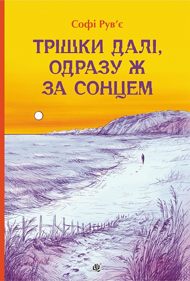 Трішки далі, одразу ж за сонцем cover