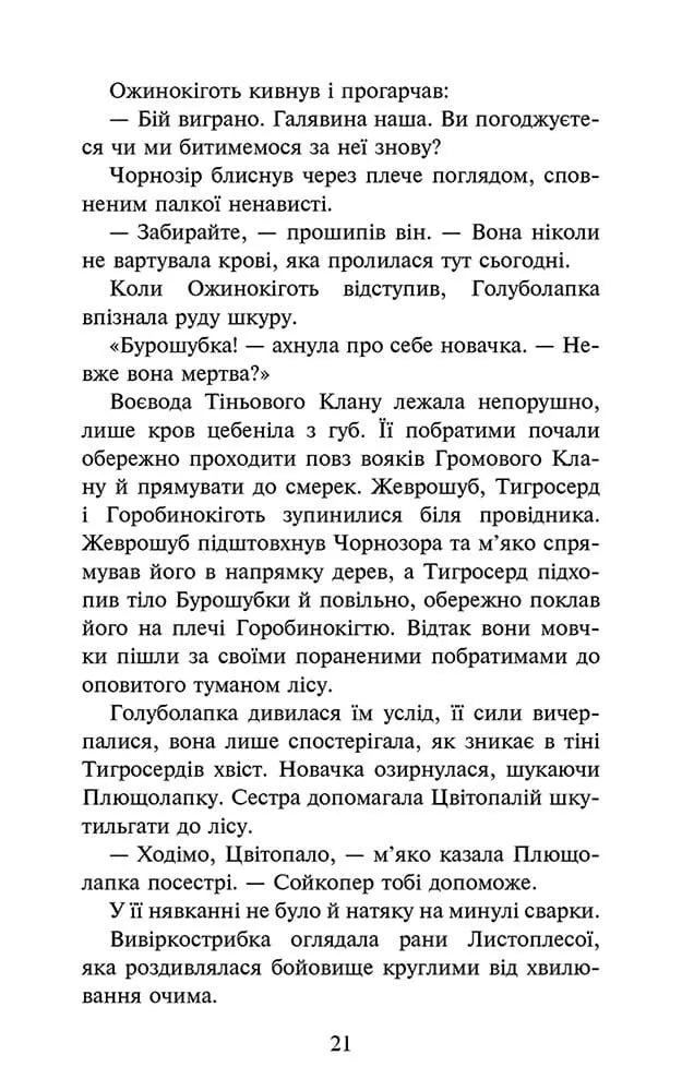 Нічні голоси. Книга 3. Коти-вояки. Знамення Зореклану