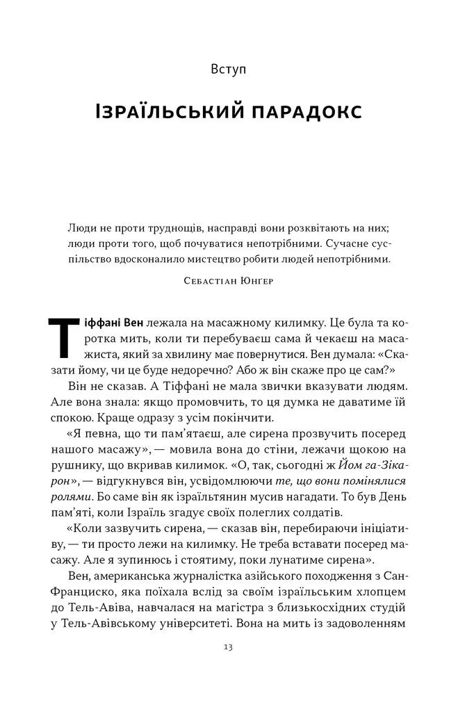 Геній Ізраїлю. Стійкість маленької нації у нестабільному світі