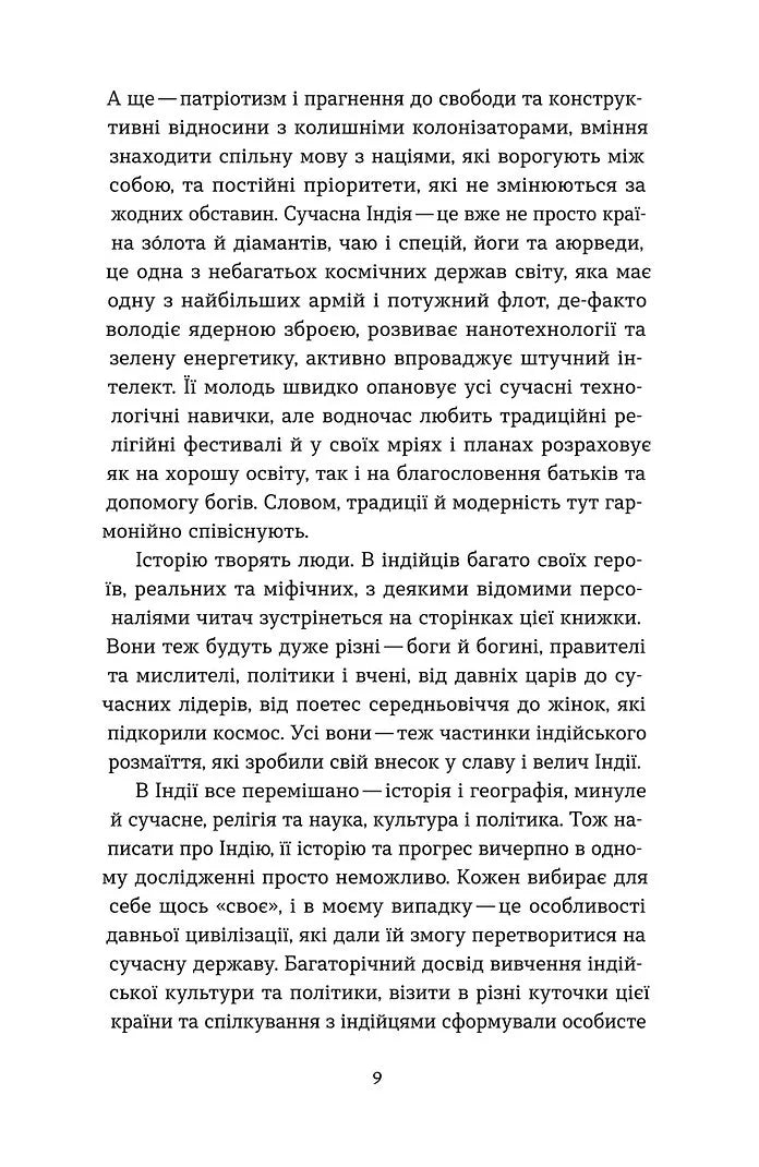 Коротка історія Індії. Єдність у відмінностях