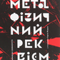 Метафізичний реквієм