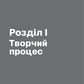 Пиши, не панікуй. Посібник із заголовків і творчої впевненості