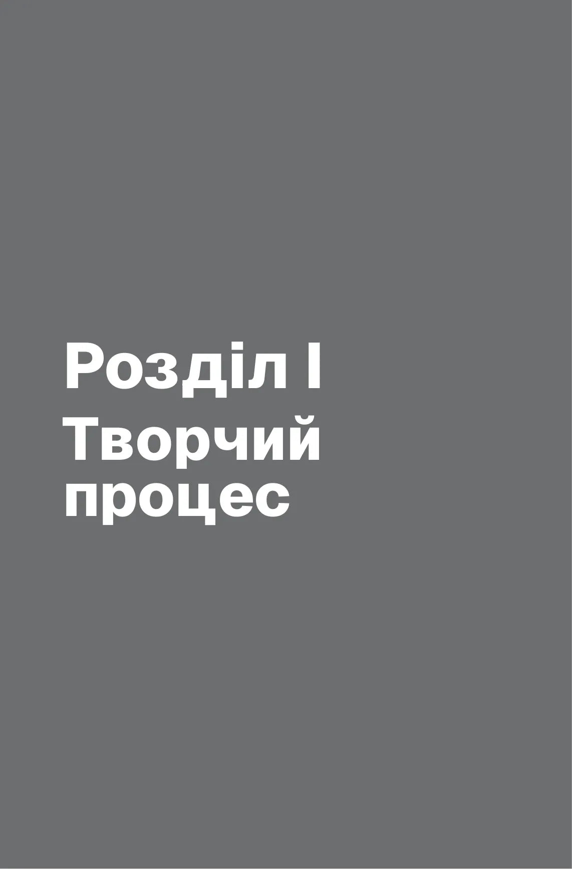 Пиши, не панікуй. Посібник із заголовків і творчої впевненості