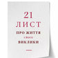 21 лист про життя і його виклики
