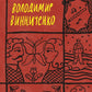 Володимир Винниченко. Вибрані твори