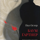 Баумґартнер cover