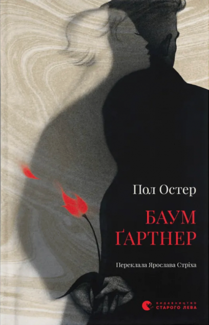 Баумґартнер cover
