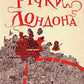 Річки Лондона