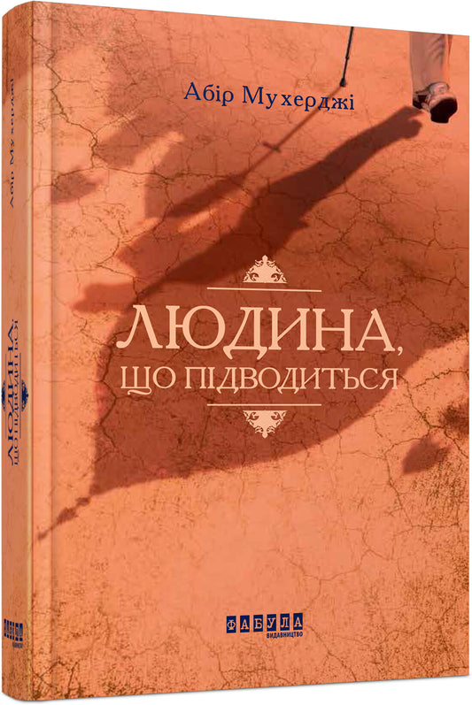 Людина, що підводиться. Книга 1. Сем Віндгем