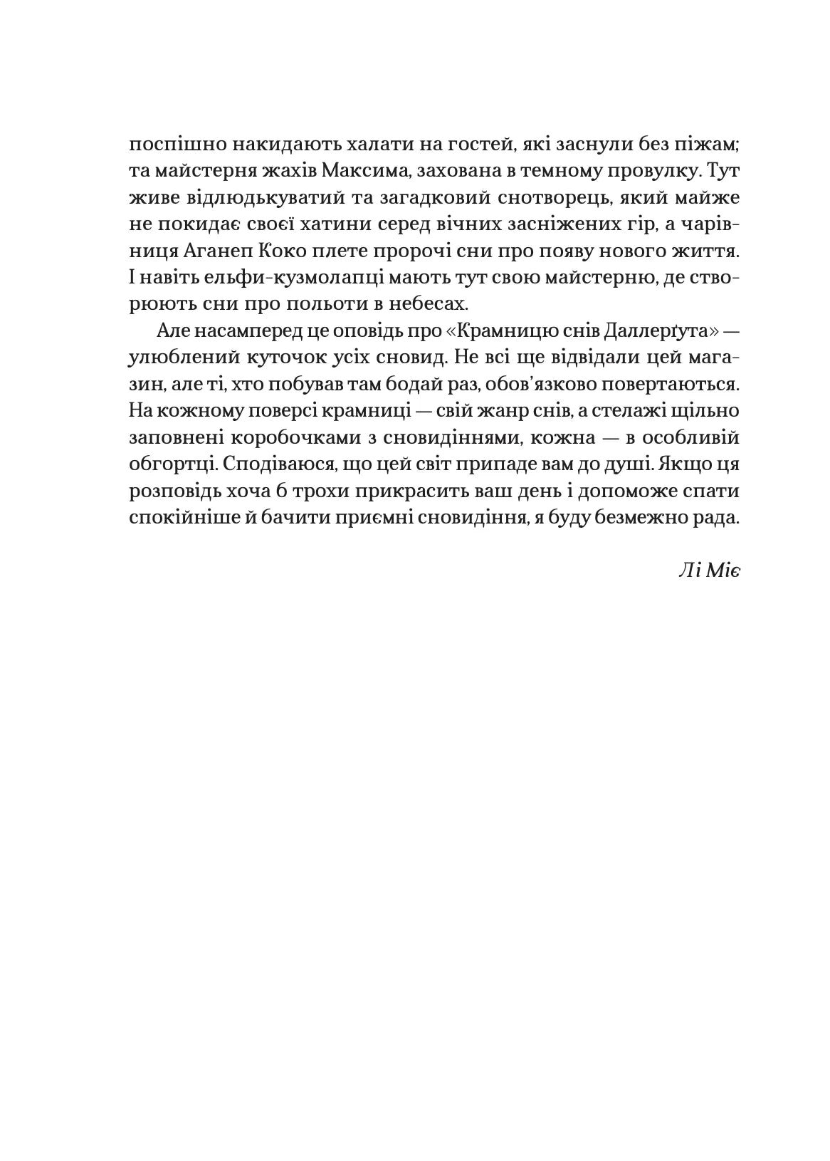«Крамниця снів» містера Даллерґута