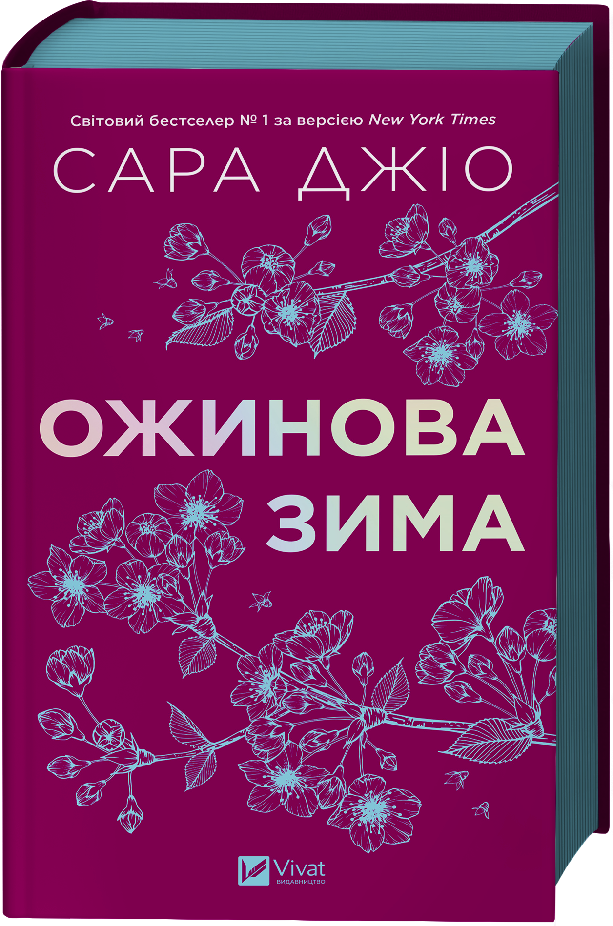Ожинова зима