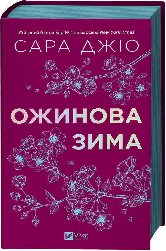 Ожинова зима