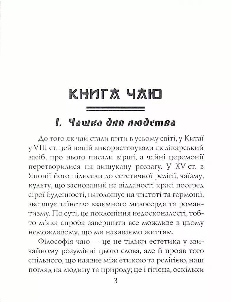 Книга чаю. Ідеали Сходу: дух японського мистецтва
