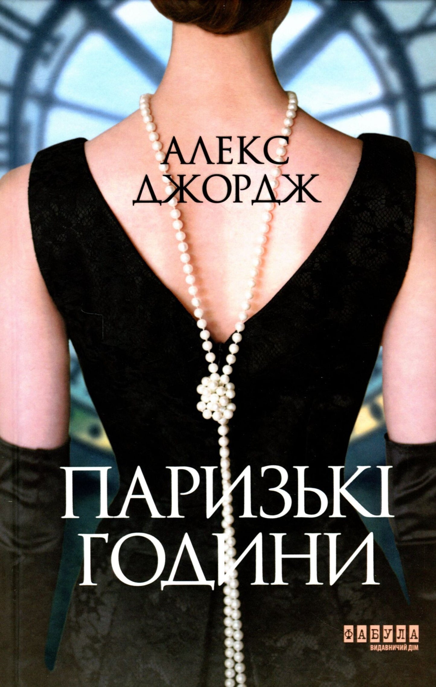 Паризькі години