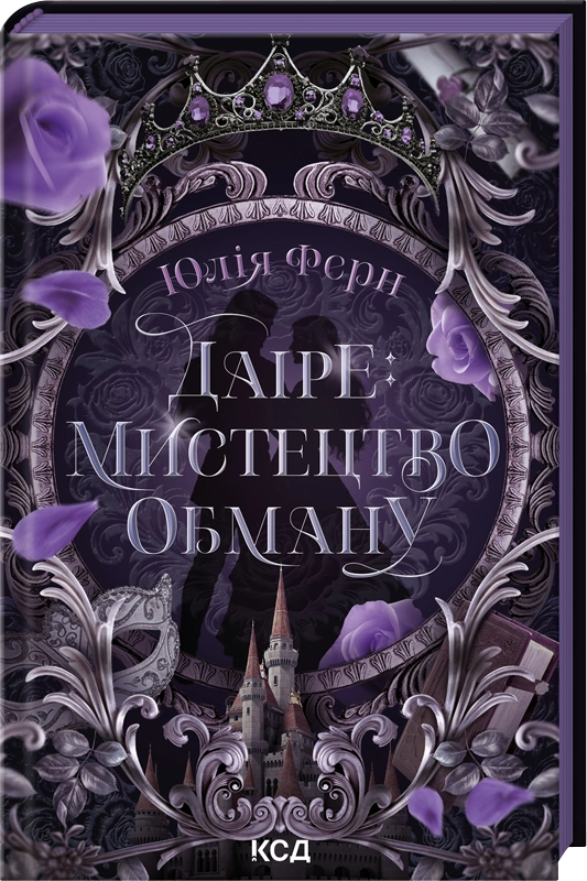 Даіре: мистецтво обману. Книга 1. Легенди Перлинних островів