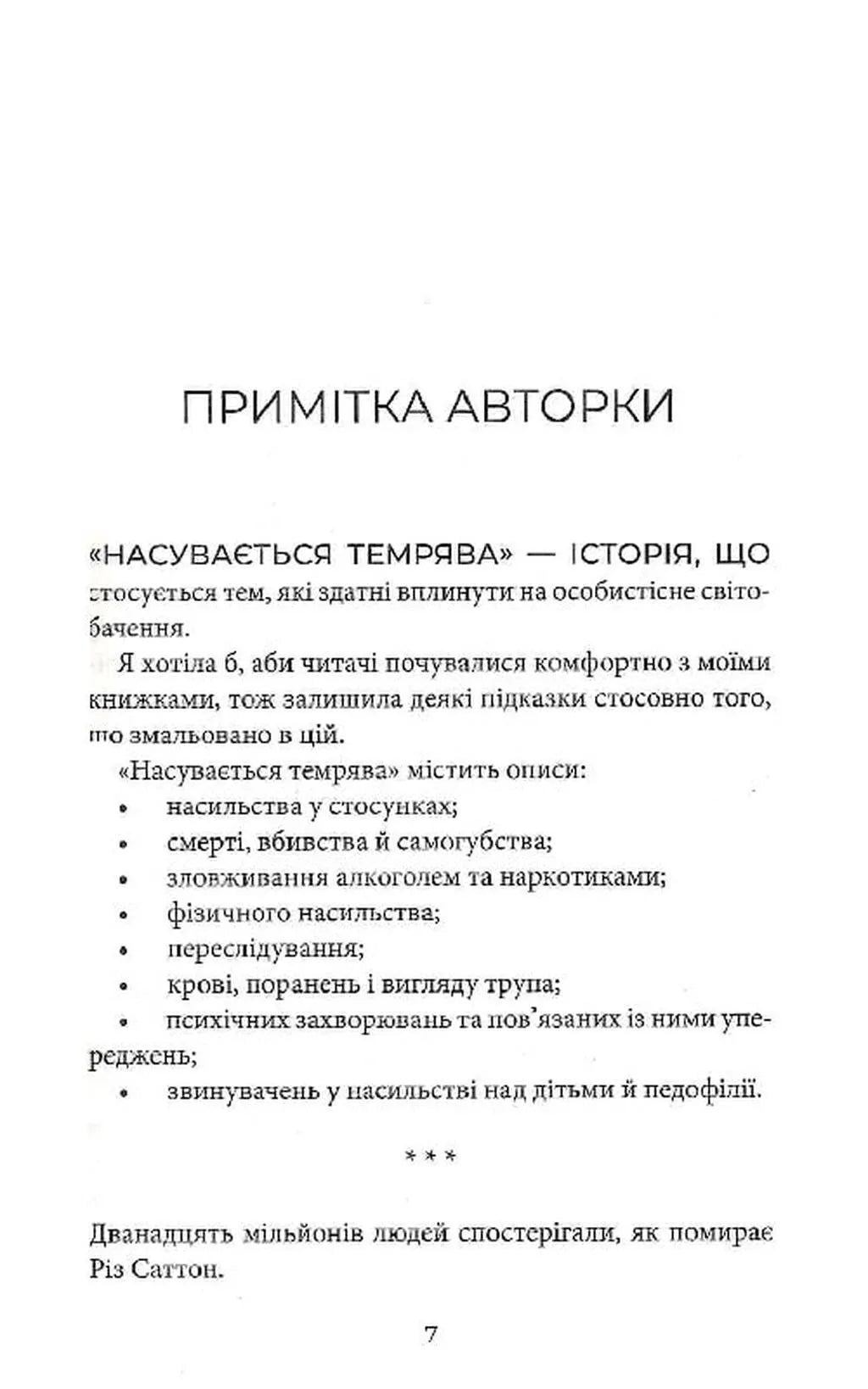 Насувається темрява