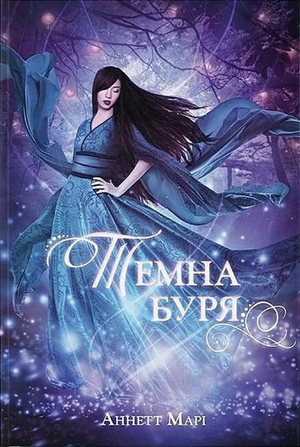 Темна буря. Книга 2. Червона зима