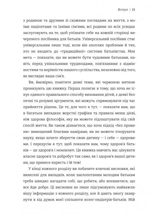 Виховуй як педіатр: лише факти і жодного страху