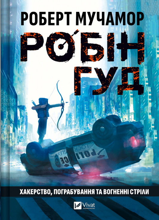 Хакерство, пограбування та вогненні стріли. Книга 1. Робін Гуд