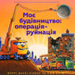 Моє будівництво. Операція-руйнація