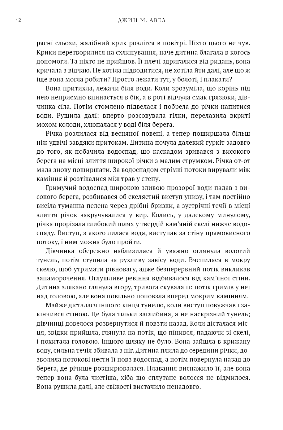 Діти Землі. Книга 1. Клан Печерного Ведмедя
