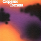 Сирени Титана