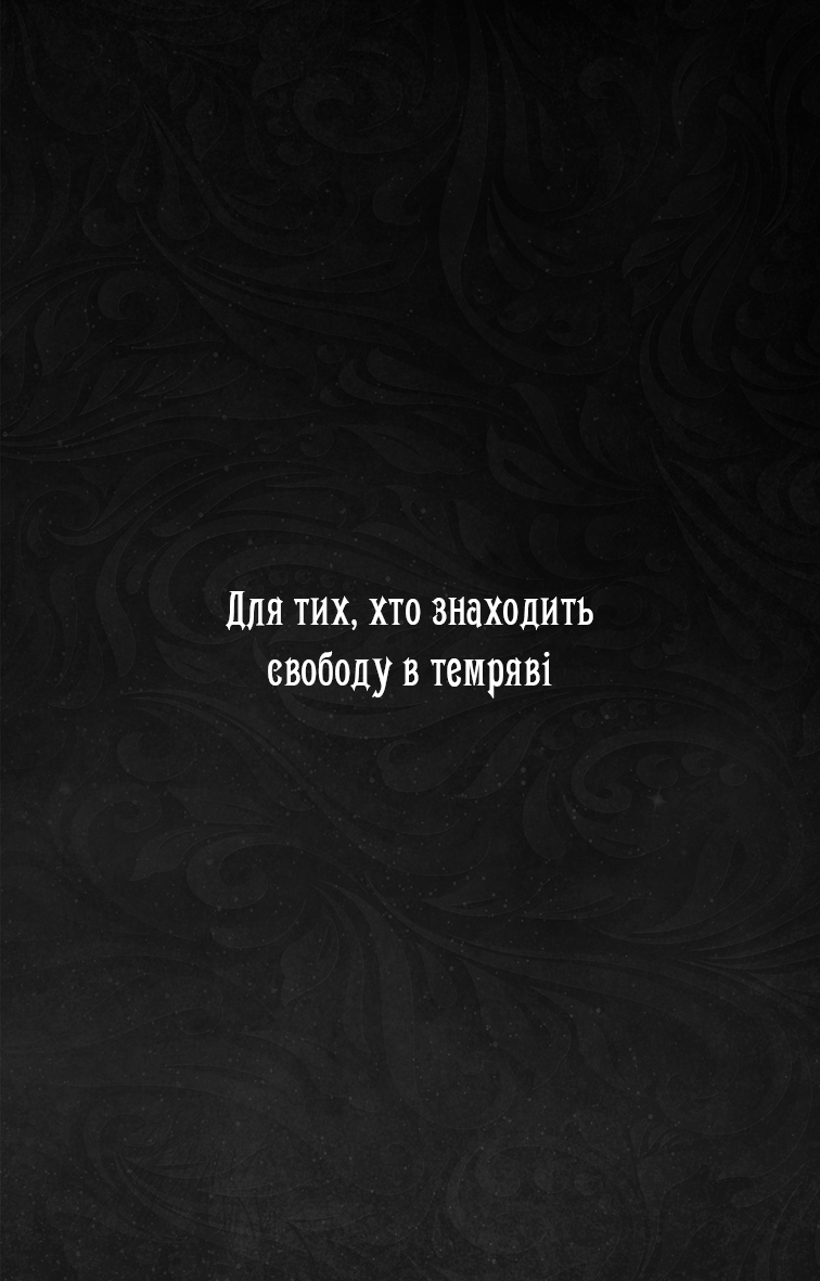 Із плоті й кісток. Книга 1. Що приховує Серпанок