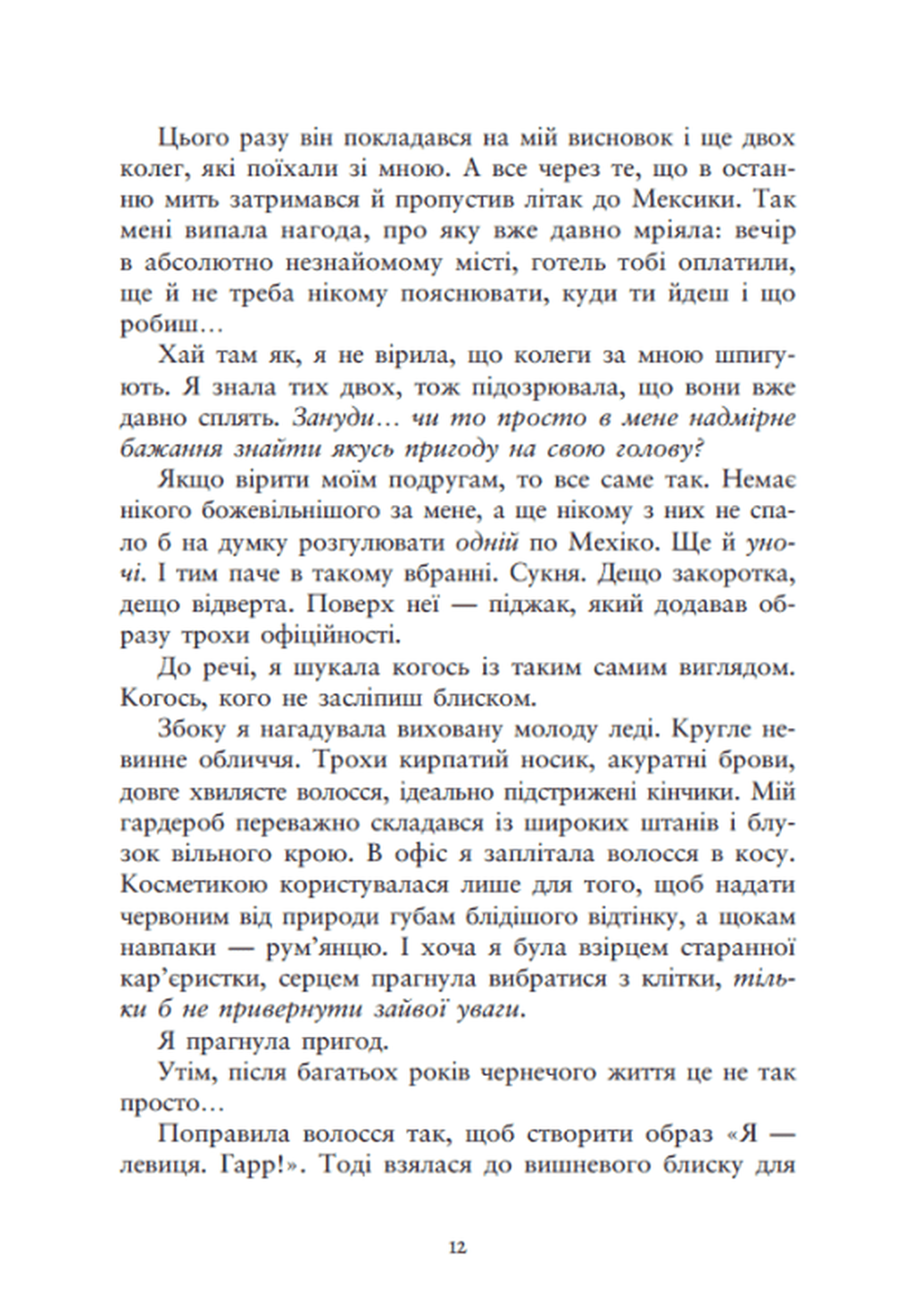 Ти належиш мені (Упіймати красунечку #1) image 4
