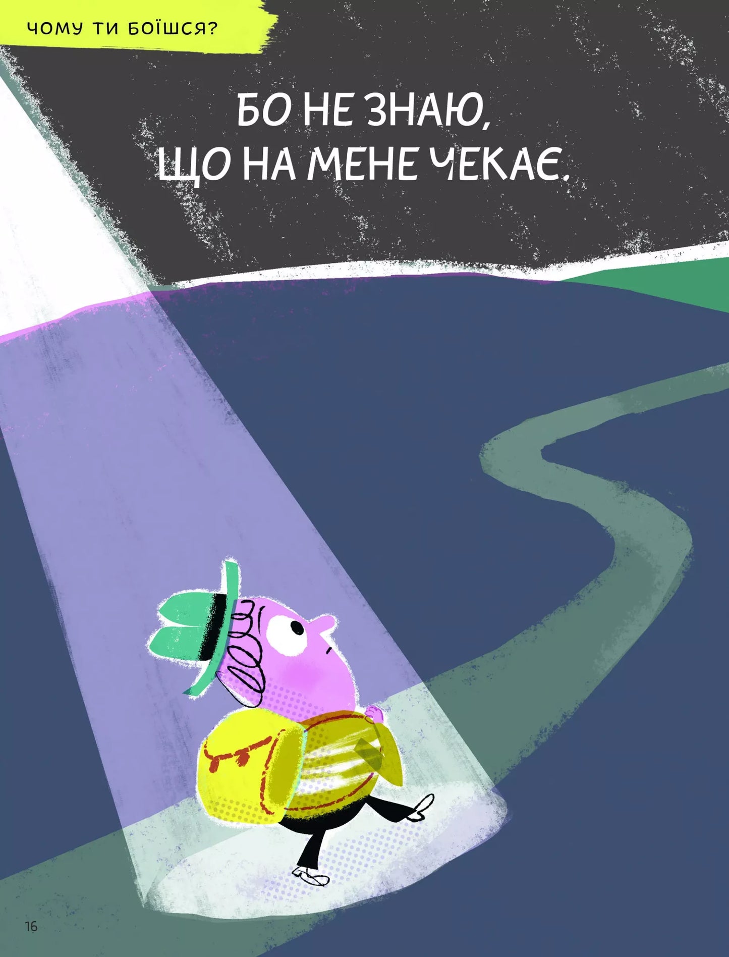 Що таке страх?