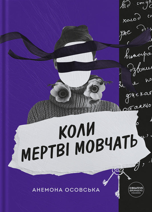 Коли мертві мовчать