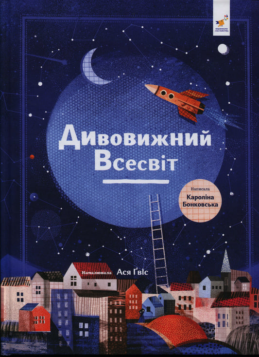 Дивовижний Всесвіт