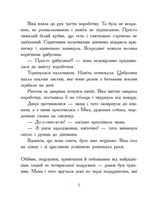 Віка та Міка. Амариліс та інші історії