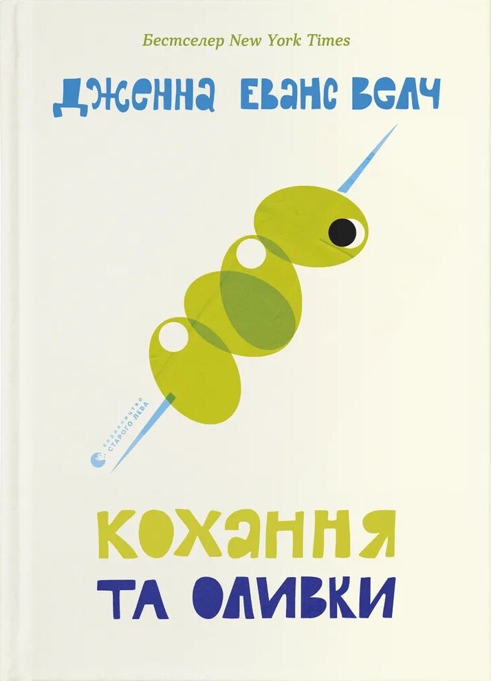 Кохання та оливки