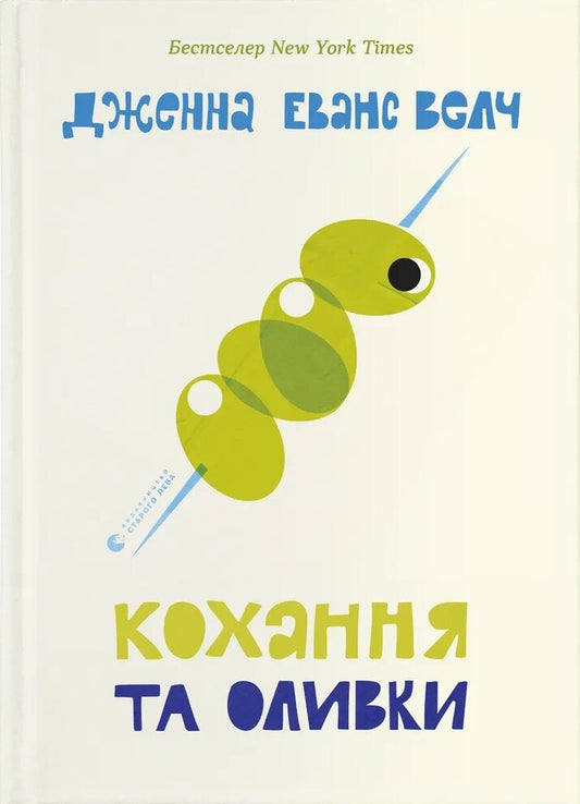 Кохання та оливки