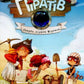 Банда піратів. Книга 4. Скарби пірата Моргана