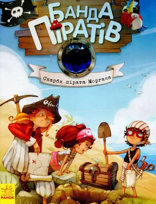 Банда піратів. Книга 4. Скарби пірата Моргана