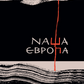 Наша Європа